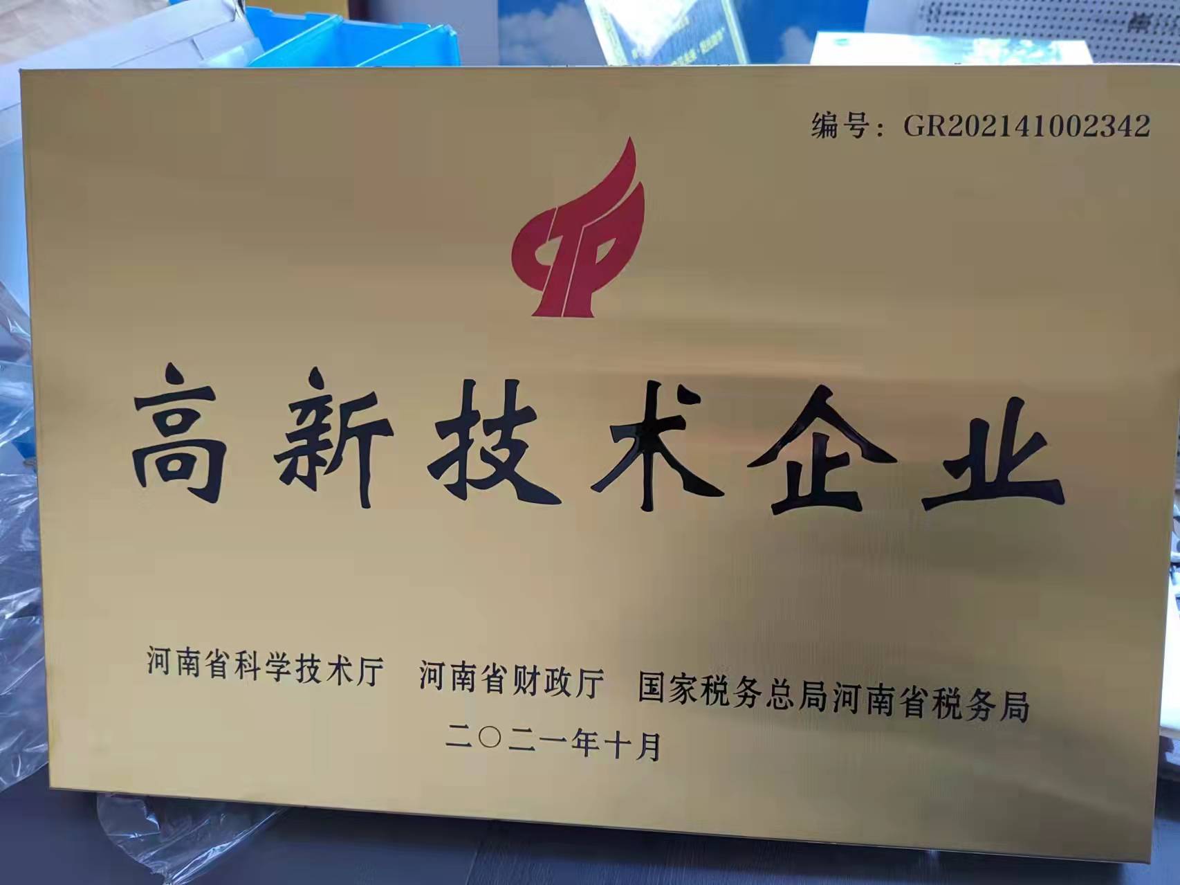 國家級高新技術企業(yè)